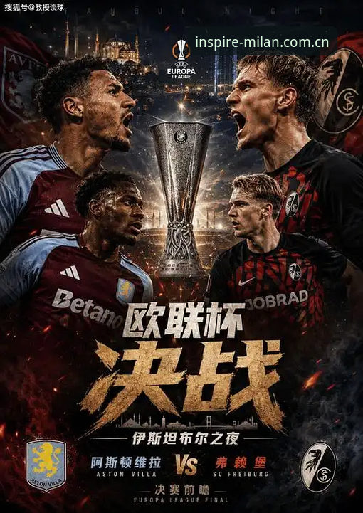 维拉3-0弗赖堡 vs 埃梅里五夺欧联：米兰城体育数据复盘冠军之夜