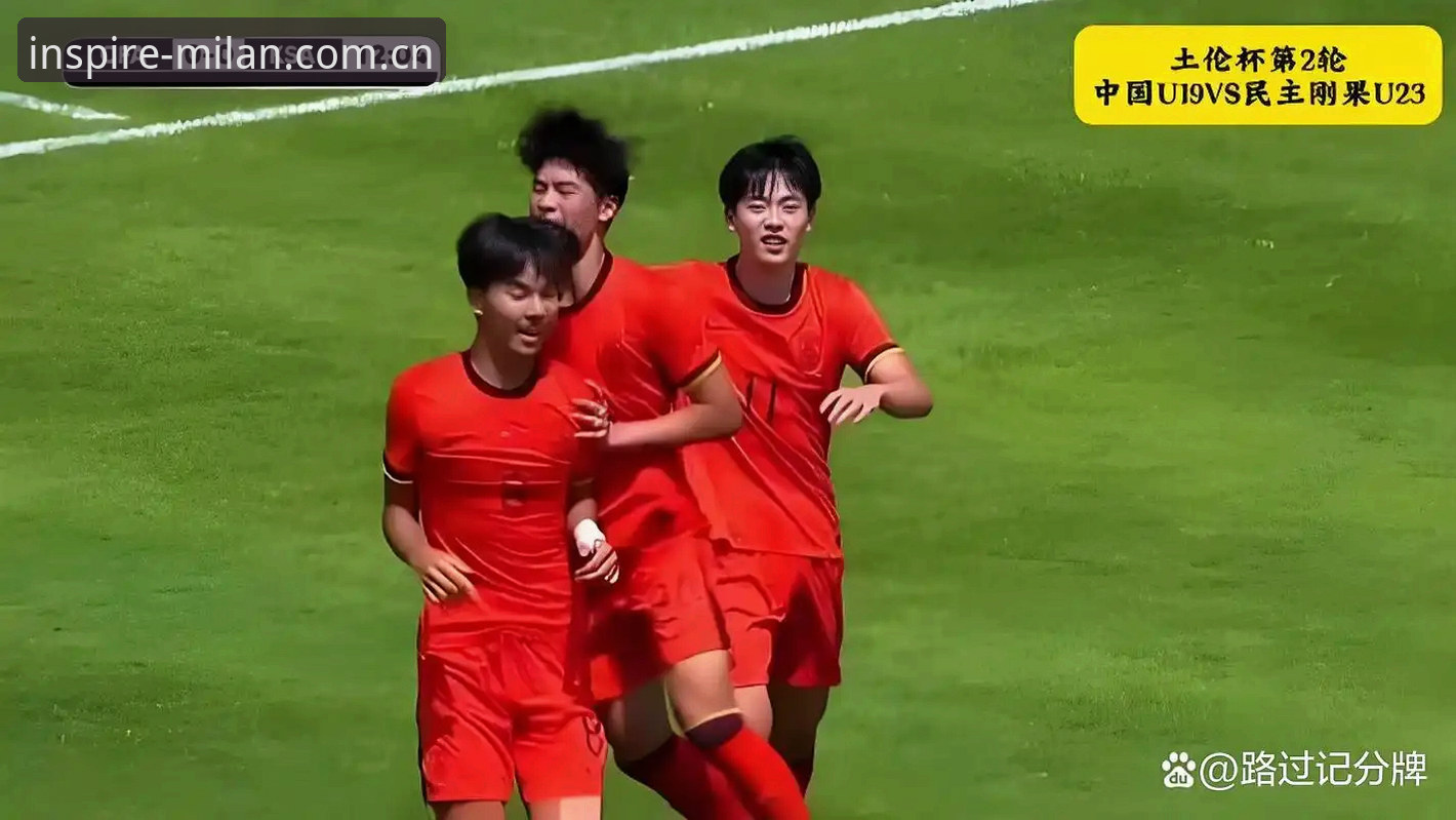 年度灵感源cn APP安装包 U19国足土伦杯出局深度分析:从2胜1负到0-3惨败,问题出在哪?